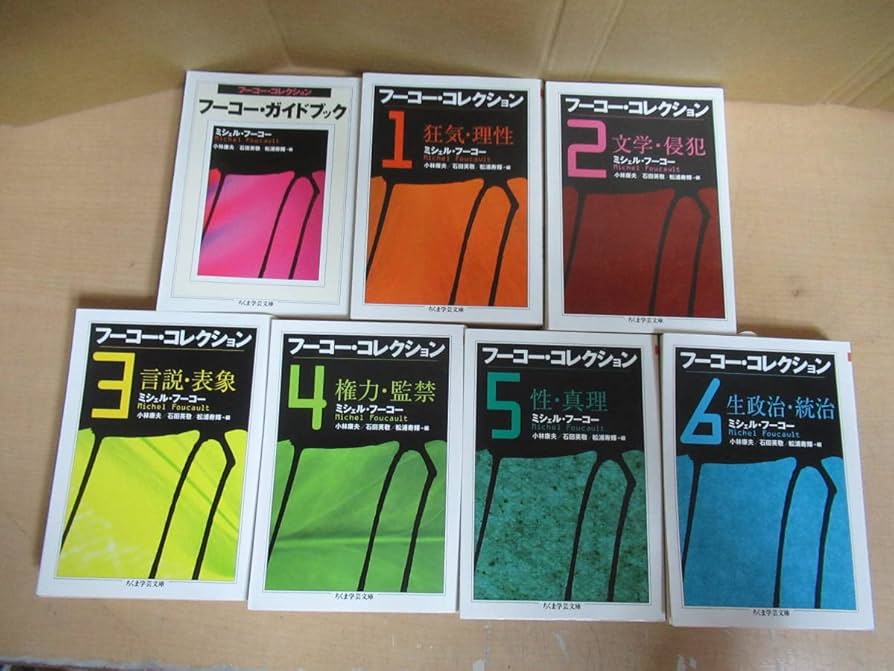 ミシェル・フーコー フーコー・コレクション6冊セット