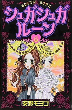 ☆*様 シュガシュガルーン 新装版 全巻 コレクションブック 安野モヨ子