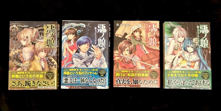 Amazon.co.jp: 全巻悪ノ娘・七つの大罪 シリーズ 小説 悪ノP(mothy