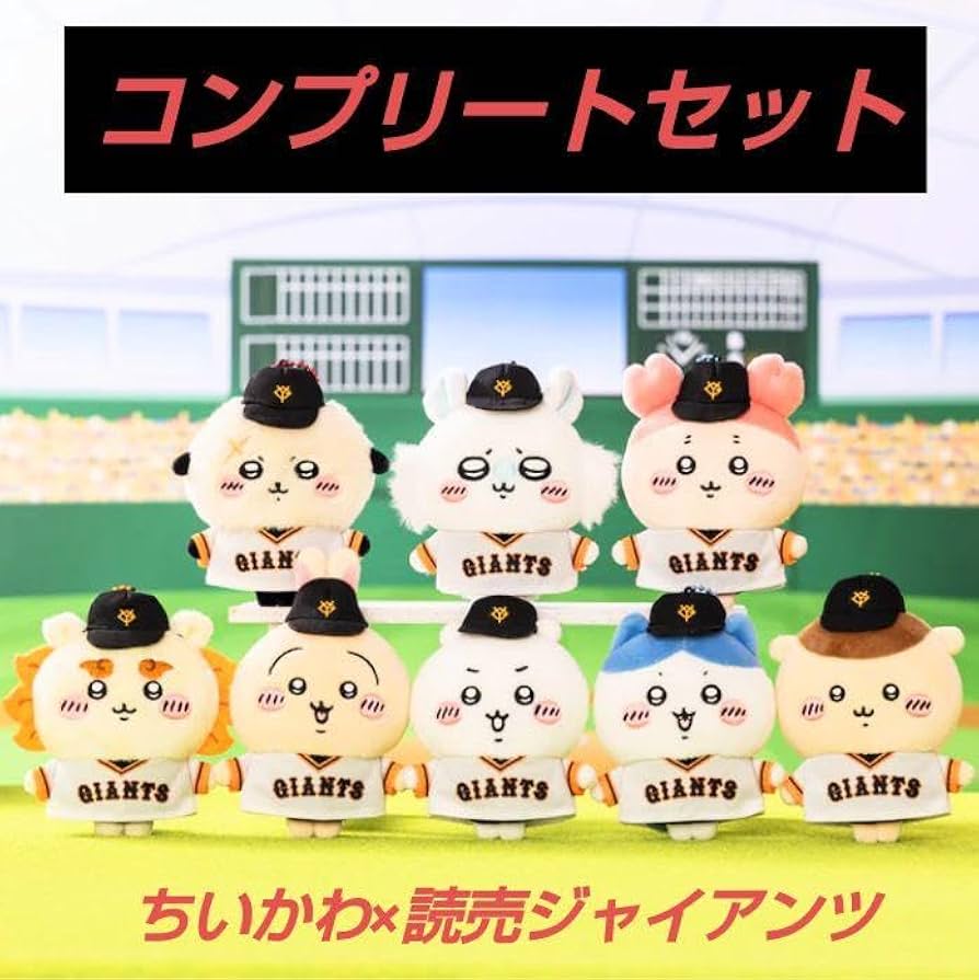 ちいかわ 読売ジャイアンツ ぷちミニマスコット 8点セット ちいかわ