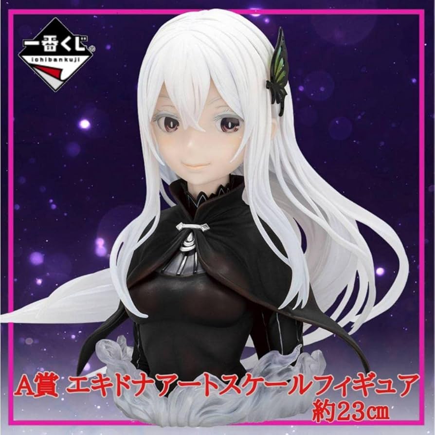 Amazon | リゼロ A賞 エキドナ アートスケール フィギュア一番くじ