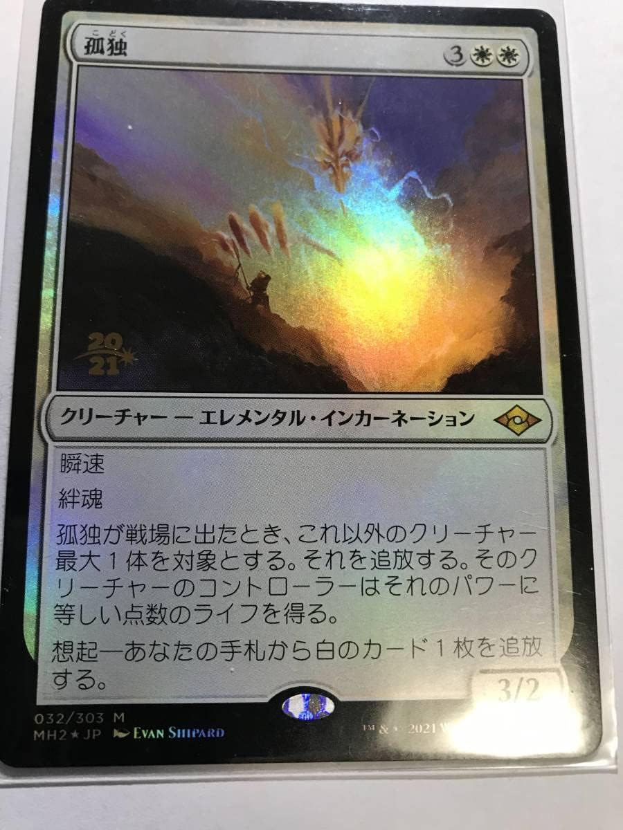 MTG 孤独 日本語3 英語版1 MH2版 4枚 MTG 孤独 日本語3 英語版1 MH2