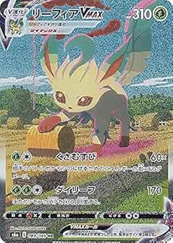 リーフィアVMAX HR PSA10 S6a イーブイヒーローズ 089/069 PSA10鑑定済