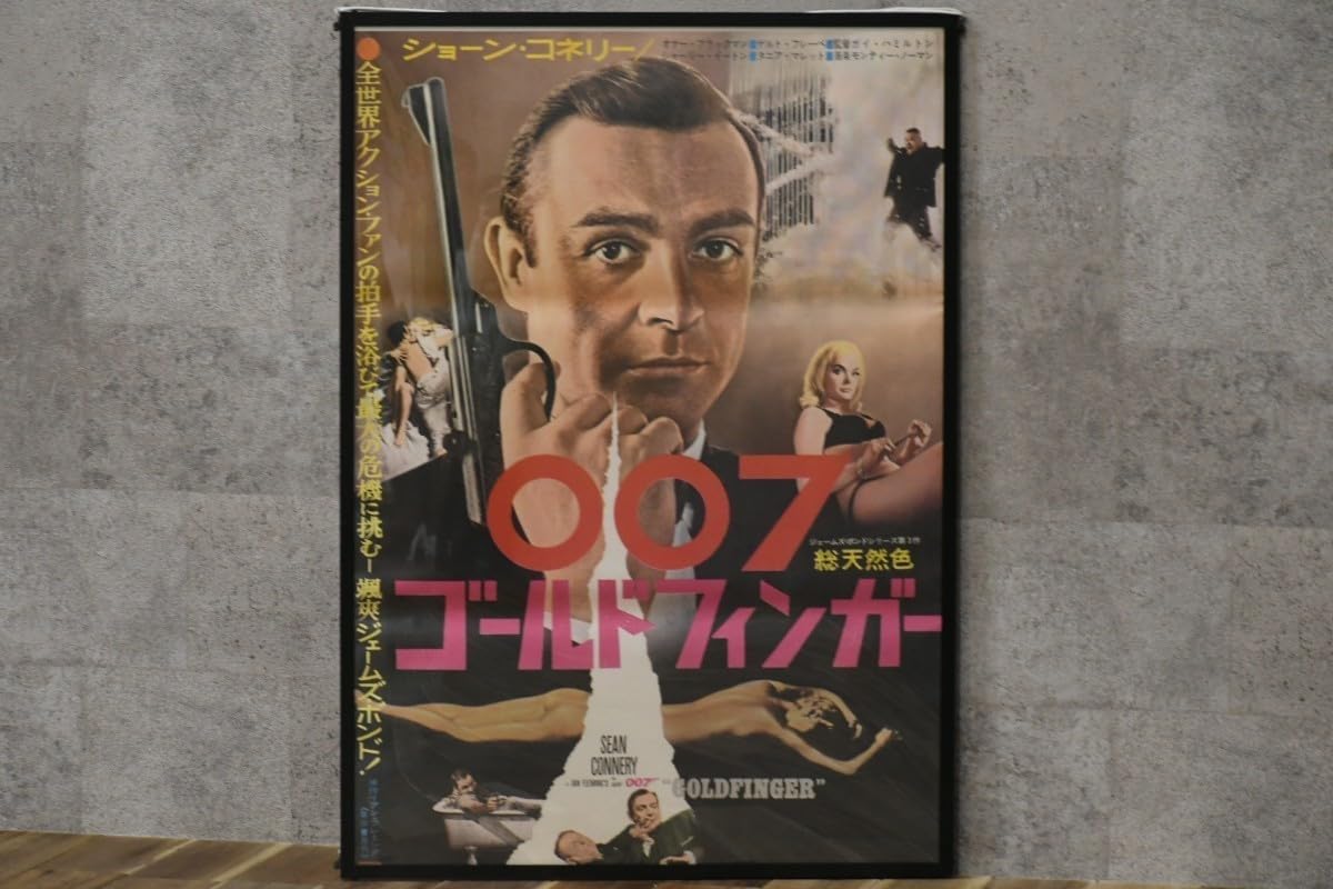 映画 B2ポスター 007 ゴールドフィンガー ショーン・コネリー 【公式通販】