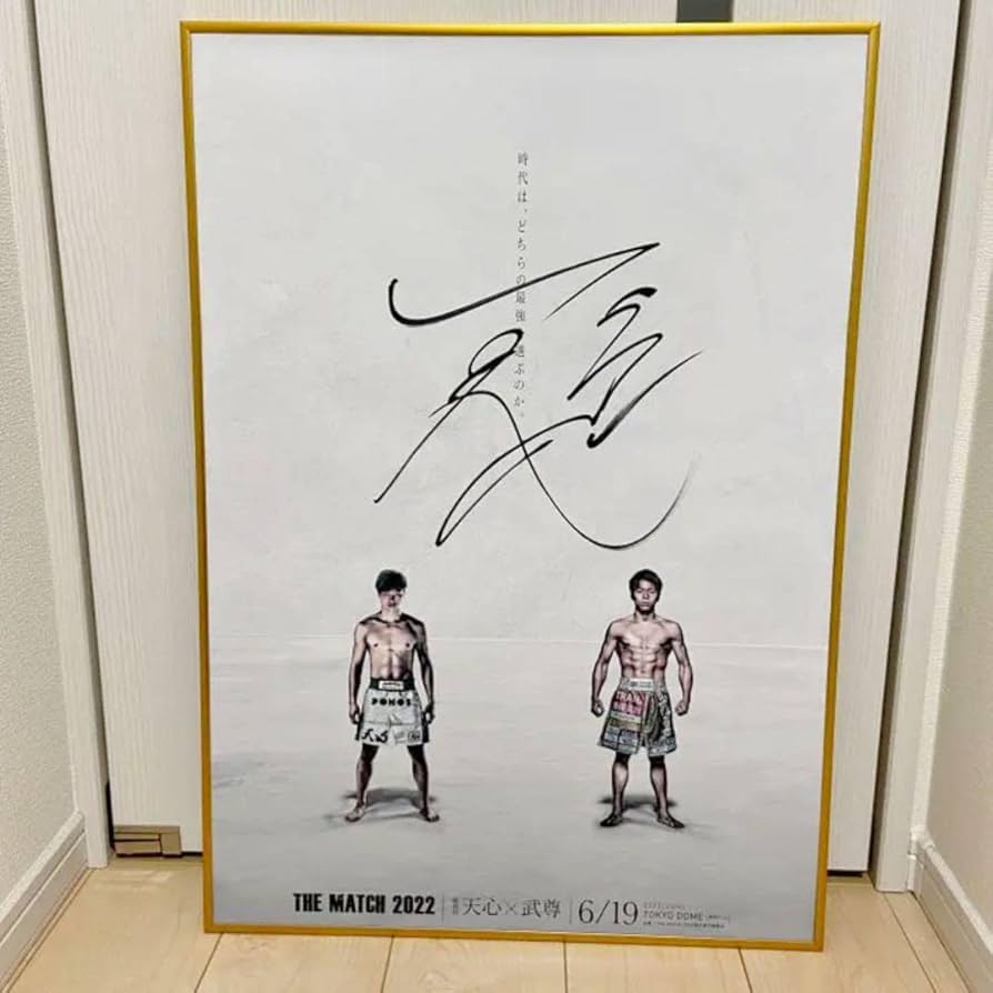 THE MATCH 2022 武尊 那須川天心 直筆サイン入りポスター