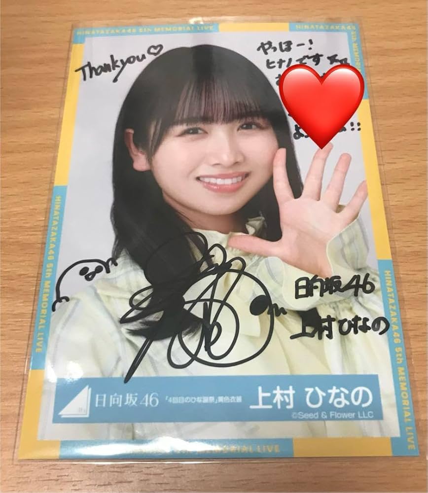 日向坂46 上村ひなの 生写真 サイン