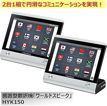 Amazon.co.jp: キングジム 据置型翻訳機「ワールドスピーク」 HYK150
