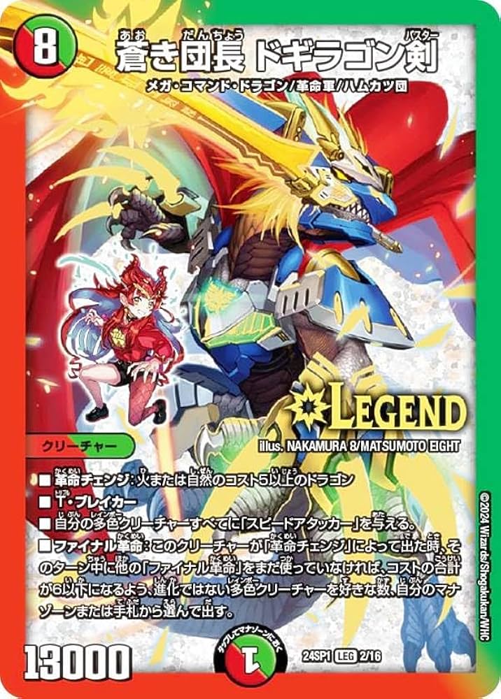 Amazon.co.jp: デュエマ DM24SP1 2/16 蒼き団長 ドギラゴン剣 (LEG