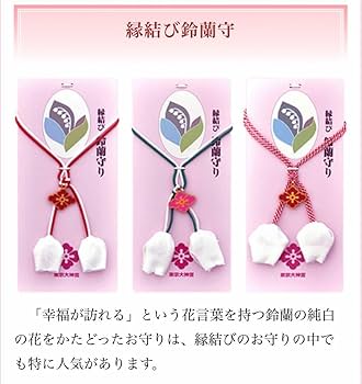 Amazon.co.jp: 東京大神宮 縁結び鈴蘭守り : ホーム＆キッチン