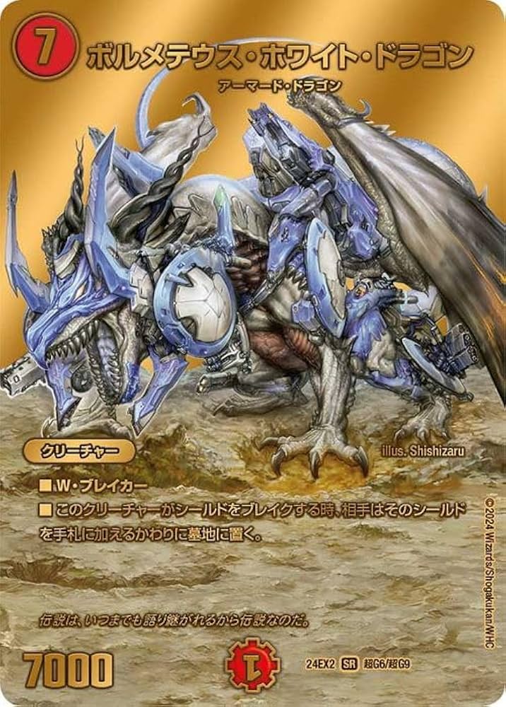 ボルメテウス・ホワイト・ドラゴン Amazon.co.jp: デュエルマスターズ