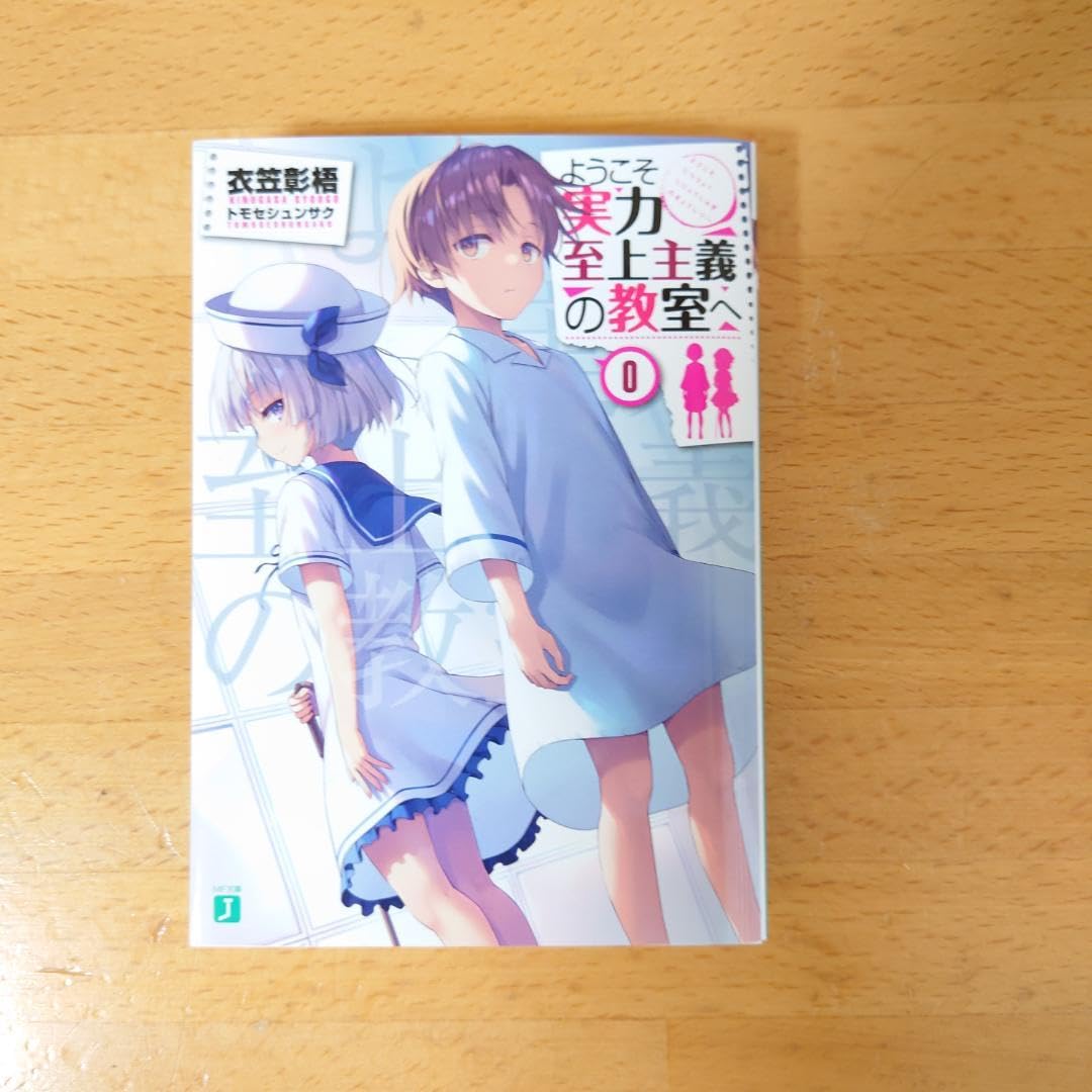 ようこそ実力至上主義の教室へ 0巻 よう実 ようこそ実力至上主義の