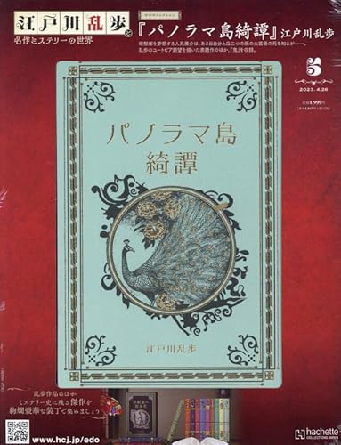 江戸川乱歩 名作ミステリーの世界 ラインナップ：分冊百科情報局