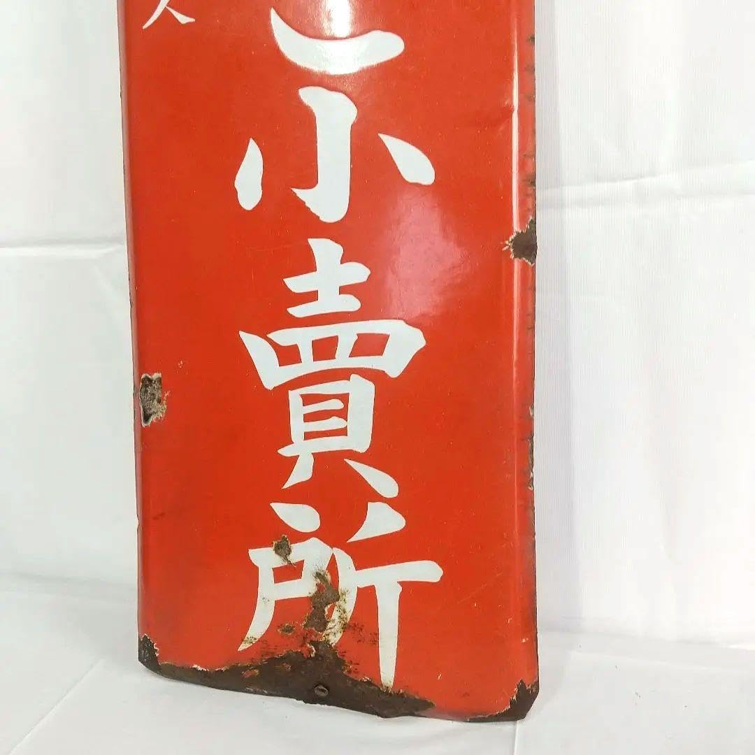たばこ小賣所 看板 プレート 昭和レトロ 【公式通販】