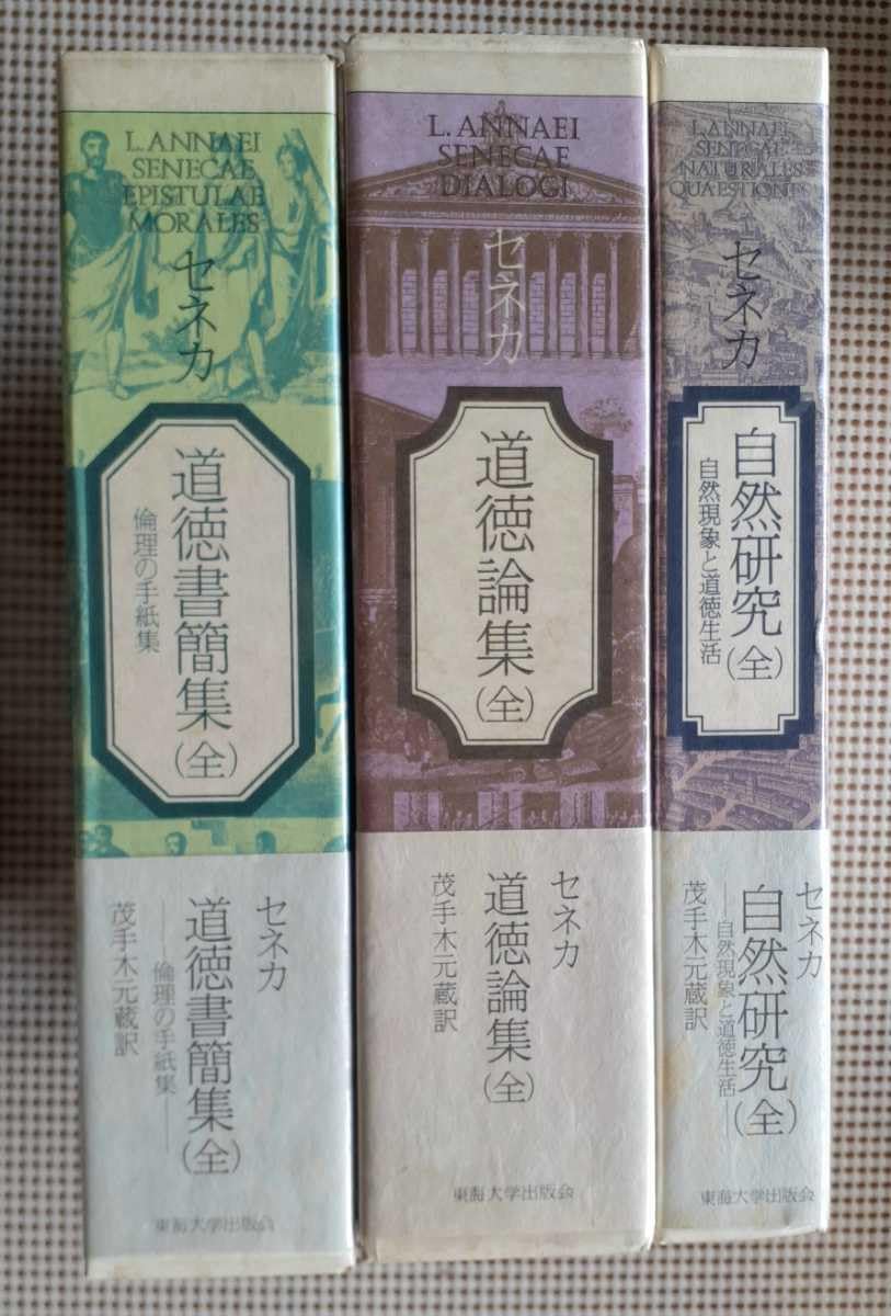 セネカ 道徳書簡集 全 東海大学出版 セネカ 道徳書簡集 全 東海大学出版