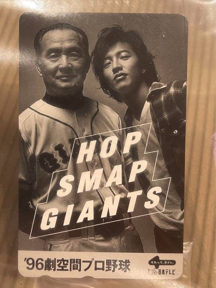 Amazon.co.jp: 96 劇空間プロ野球 木村拓哉 中居正広 香取慎吾 長嶋