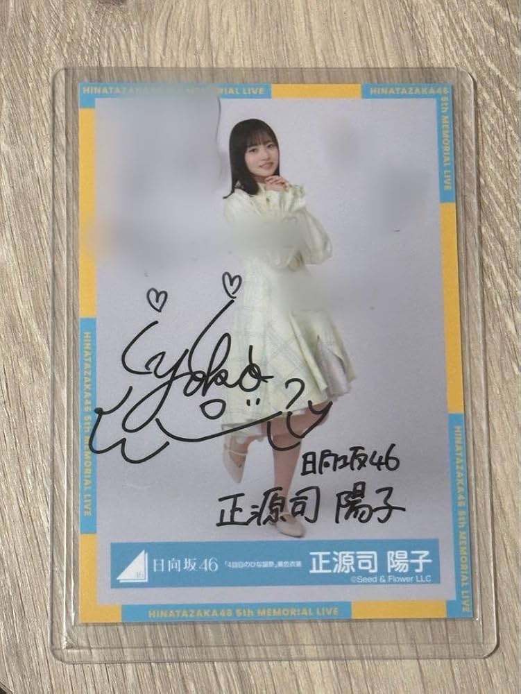 日向坂46 正源司陽子 サインボール 直筆 日向坂46 正源司陽子 直筆