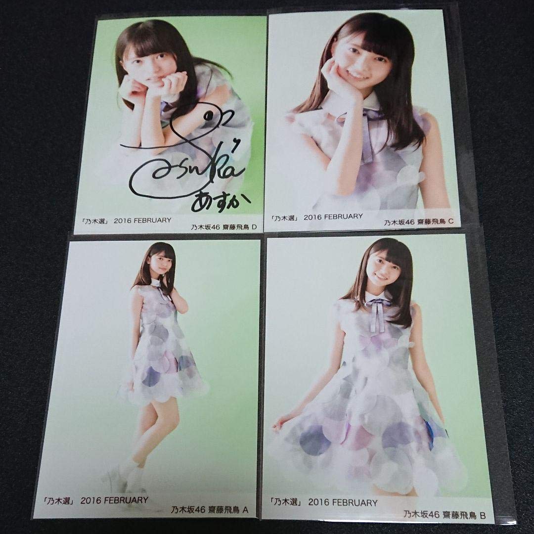 乃木坂46 「乃木選」齋藤飛鳥 コンプ 2016 直筆 サイン 証明シール