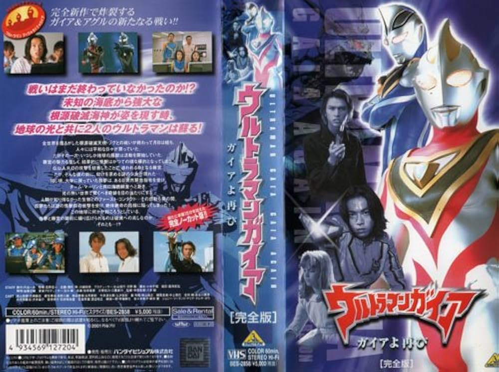 Amazon.co.jp: ウルトラマンガイア 完全版 ～ガイアよ再び～ [VHS
