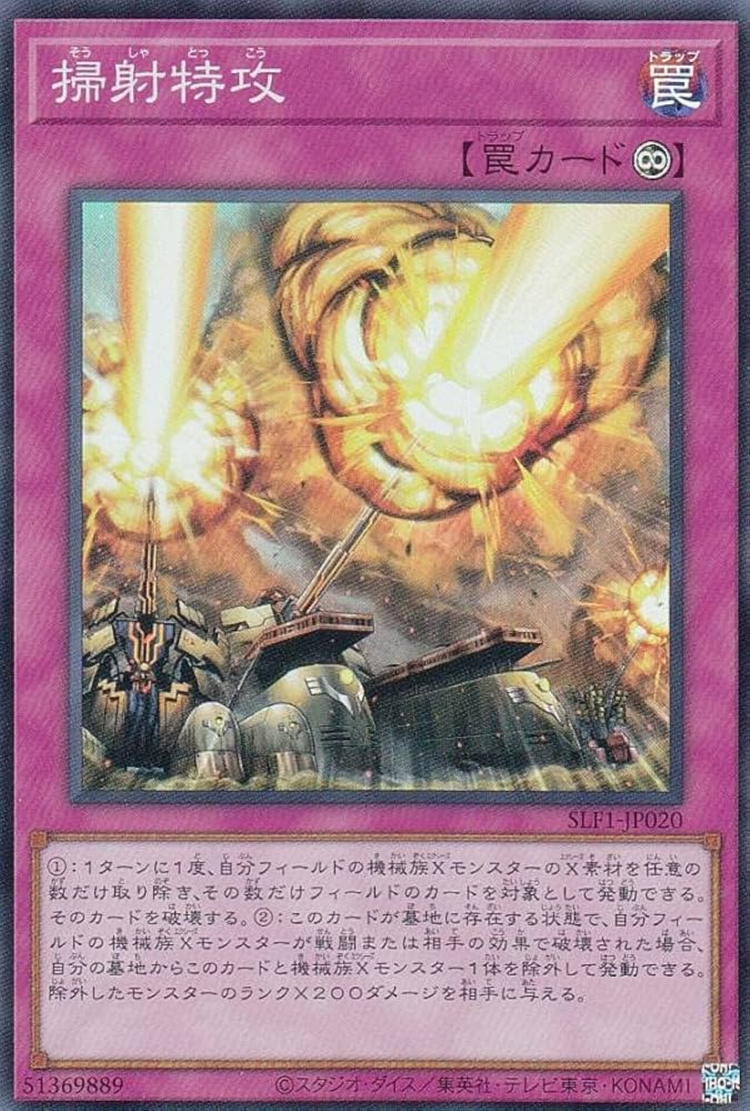 Amazon.co.jp: 遊戯王 SLF1-JP020 掃射特攻 (日本語版 スーパーレア