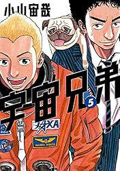 宇宙兄弟（2） (モーニングコミックス) | 小山宙哉 | 青年マンガ