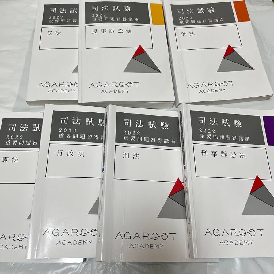 アガルート 重要問題習得講座 論証集の使い方 セット Amazon.co.jp