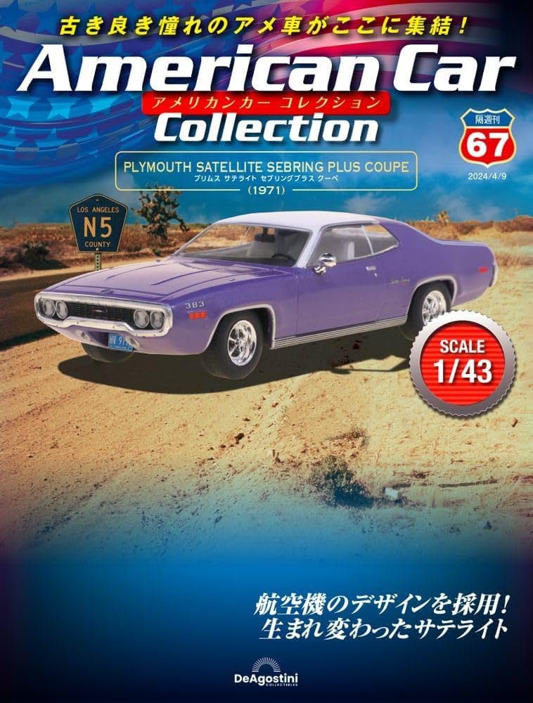 アメリカンカー コレクション 67号 (プリムス サテライト セブリング