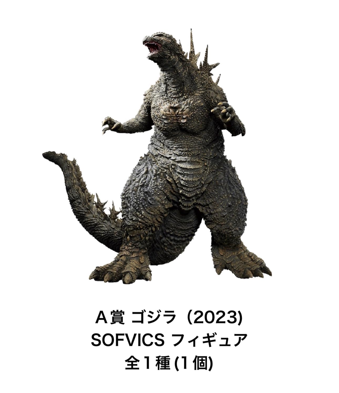 おまけ付】一番くじ ゴジラ-1.0 ラストワン賞 ゴジラ熱線放射ver