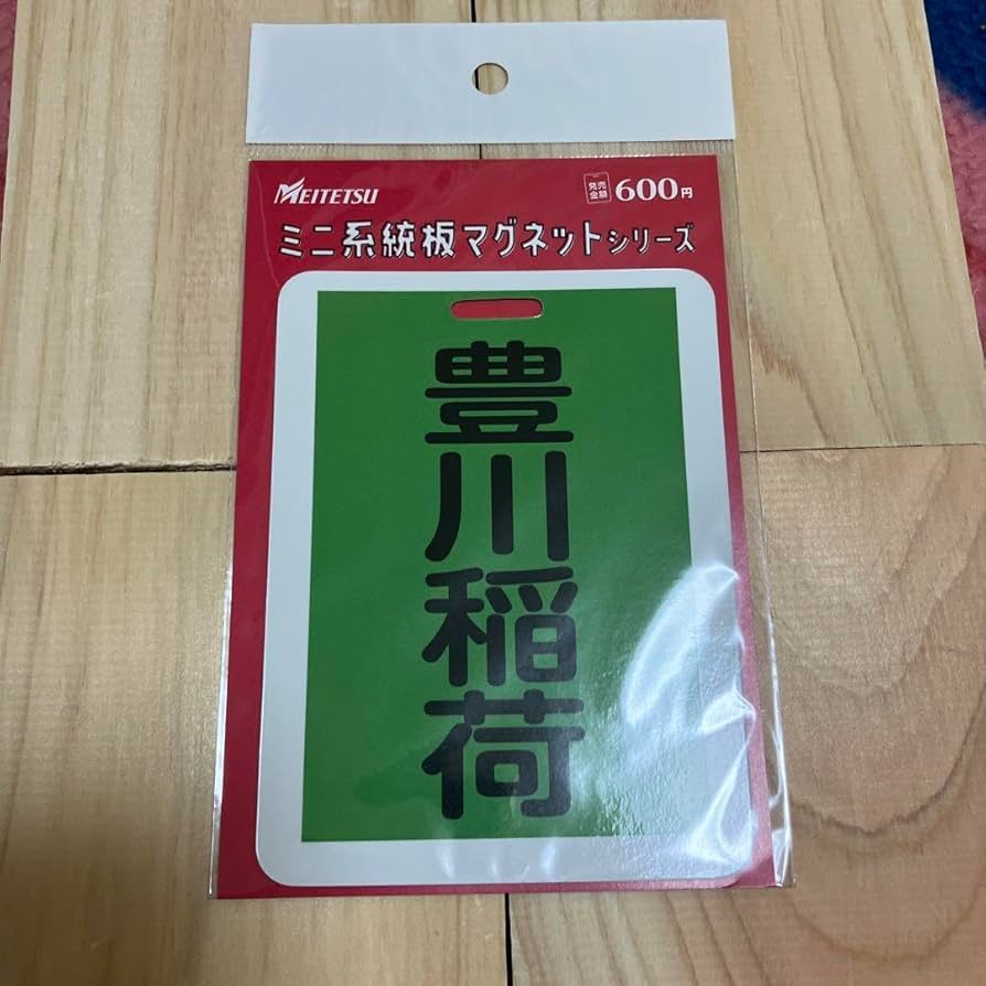 Amazon.co.jp: 名鉄 ミニ系統板マグネット 4種セット : おもちゃ