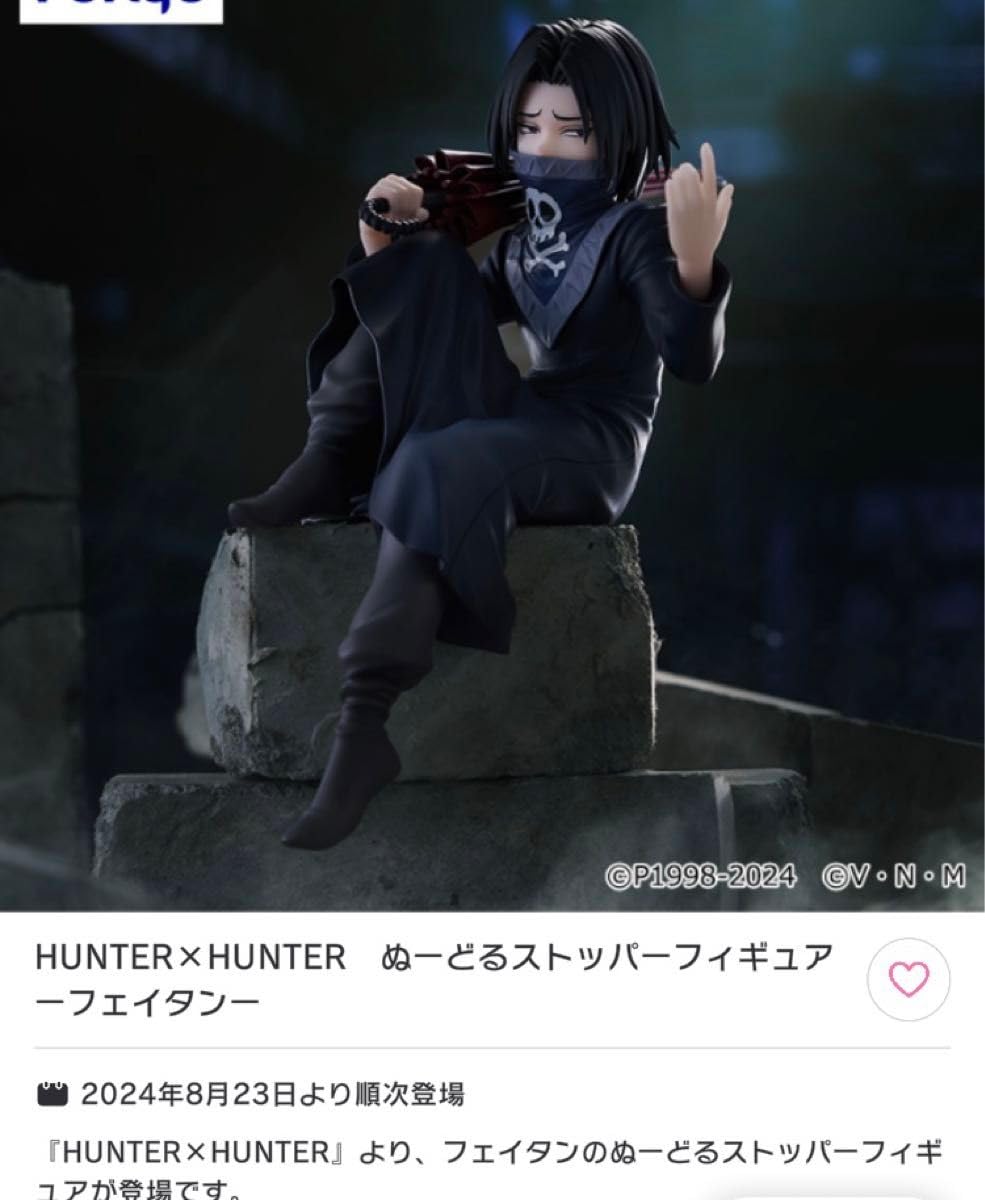 HUNTER ✕ HUNTER フェイタン ぬーどるストッパー フィギュア