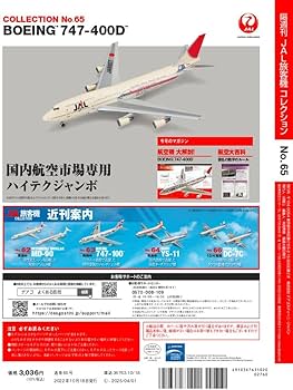 JAL旅客機コレクション 65号 (BOEING 747-400D) [分冊百科] (モデル付