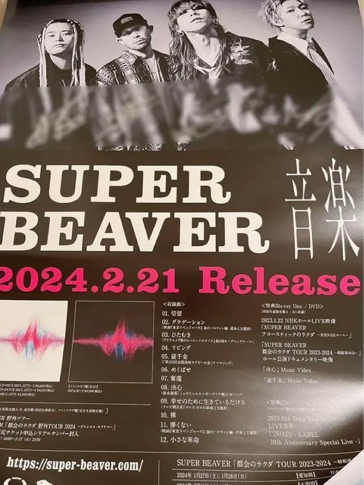 SUPER BEAVER アルバム「アイラヴュー」ポスター 直筆サイン入り SUPER