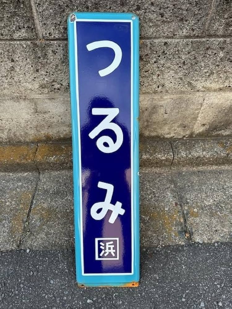 赤倉 鉄道駅名プレート 駅名キーホルダー【JR東日本】常磐線 商品詳細