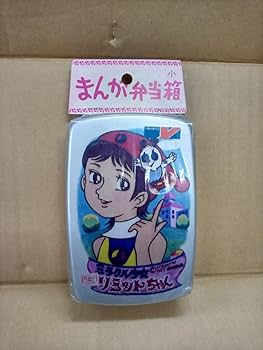 Amazon.co.jp: （品）ミラクル少女 リミットちゃん アルミ弁当箱 1973
