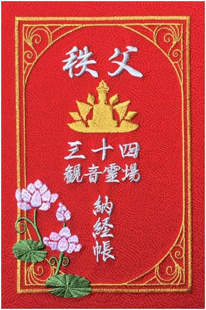 Amazon | 千糸繍院 謹製 秩父三十四観音霊場 納経帳 西陣織/表紙刺繍