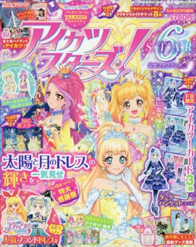 アイカツスターズ!公式ファンブックSTAR6 2018年 02 月号 [雑誌