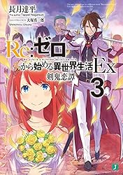 Amazon.co.jp: Re：ゼロから始める異世界生活 Ex5 緋色姫譚 (MF文庫J