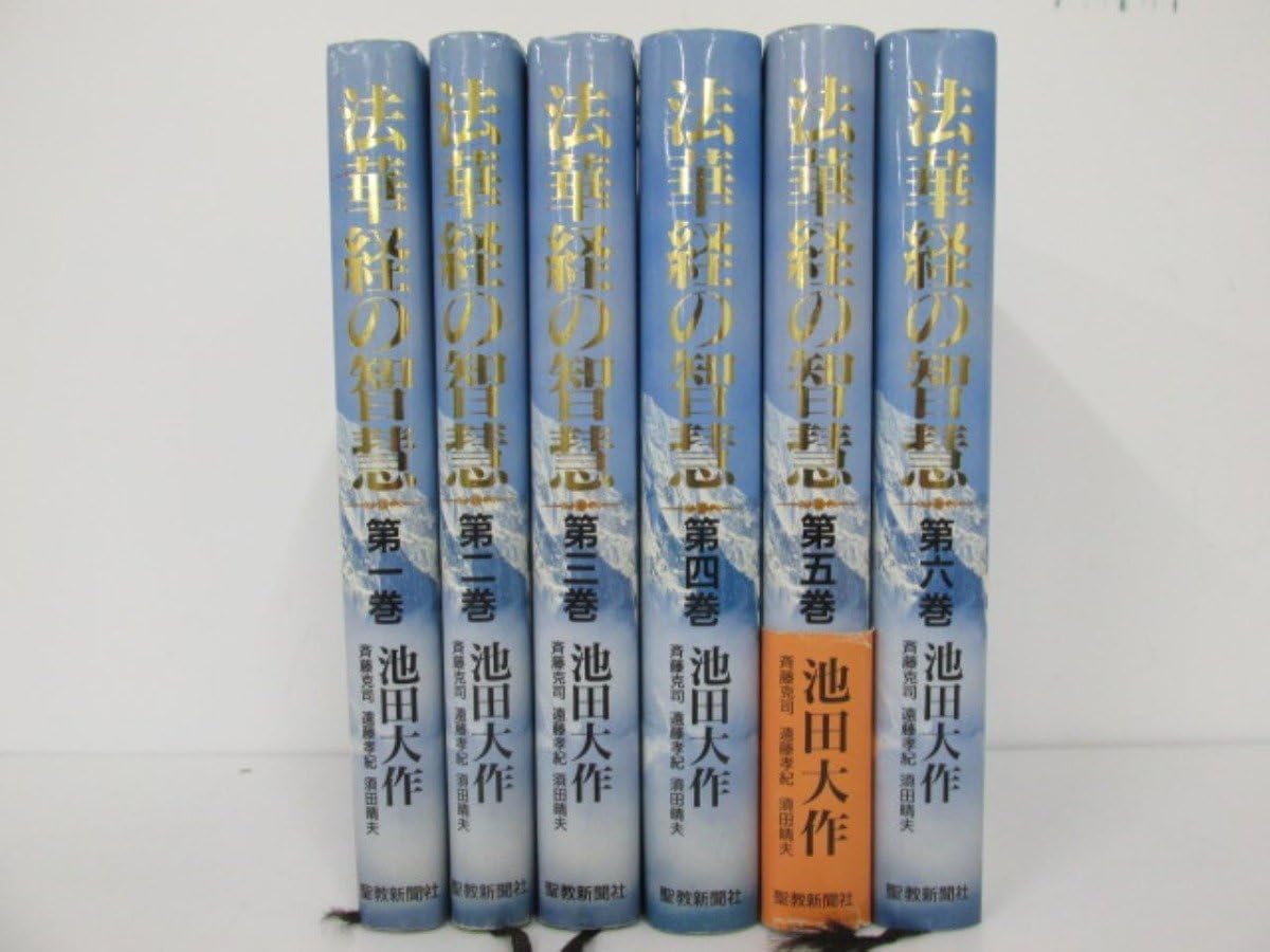 Amazon.co.jp: 全6巻セット 法華経の智慧 池田大作 聖教新聞社 創価