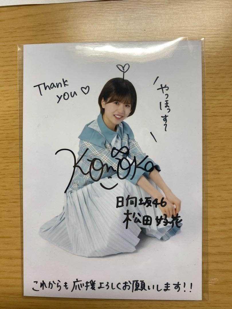 日向坂46 松田好花 サイン入り Amazon.co.jp: 日向坂46 松田好
