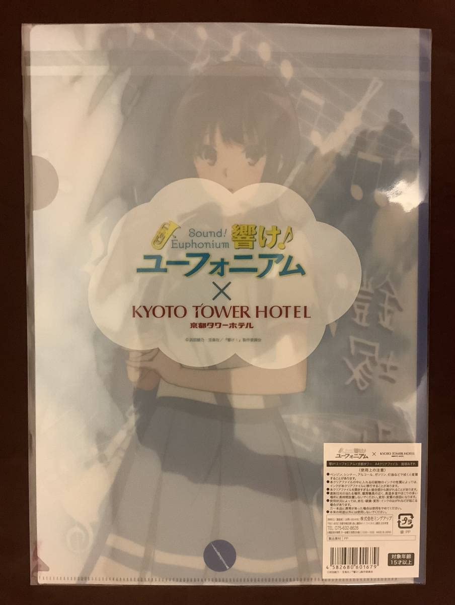響けユーフォニアム 京都タワーホテルクリアファイル