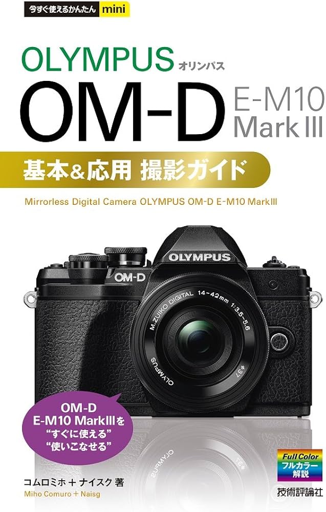 Amazon.co.jp: 今すぐ使えるかんたんmini オリンパス OM-D E-M10