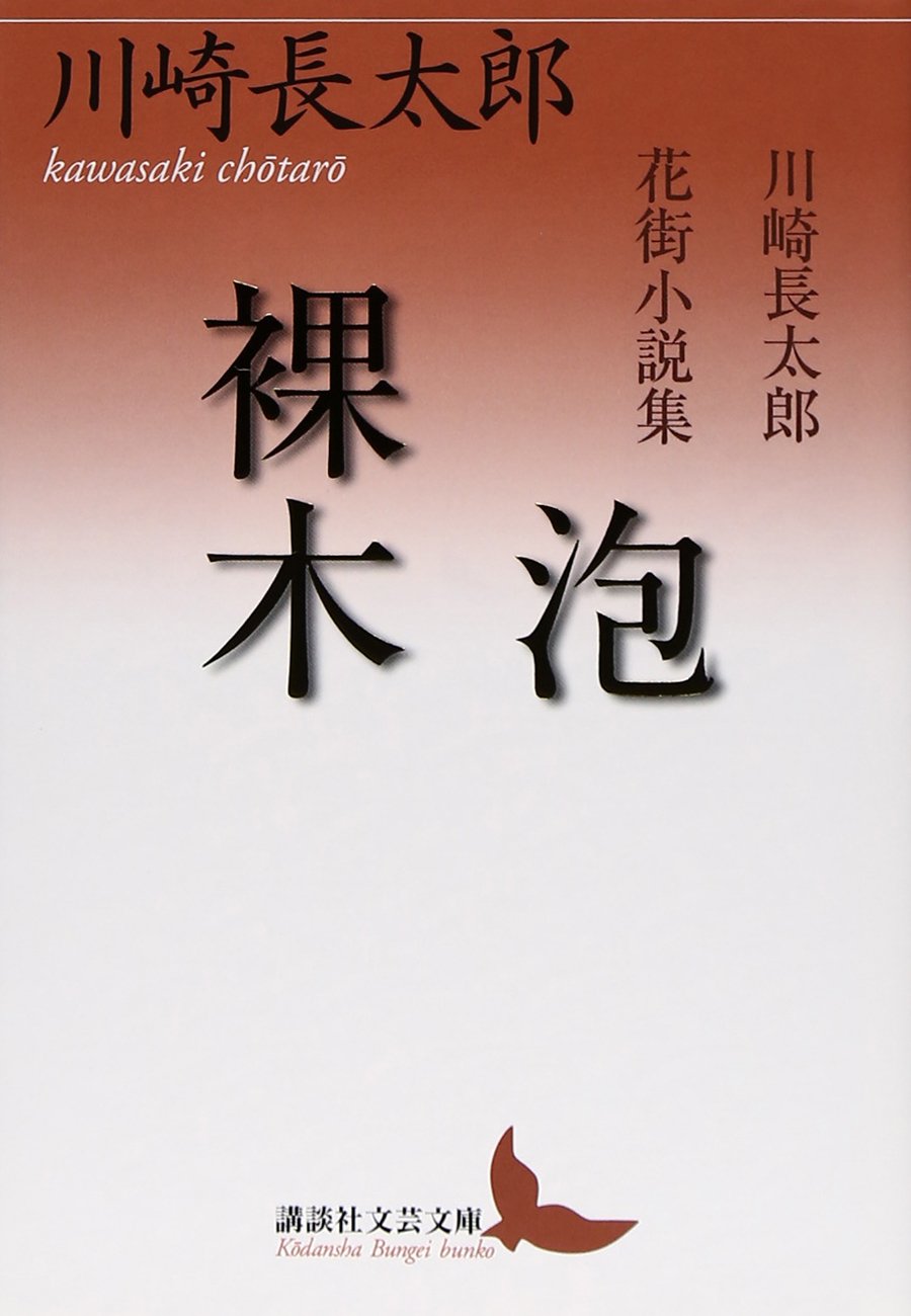 泡/裸木 川崎長太郎花街小説集 (講談社文芸文庫 かN 5) | 川崎 長太郎