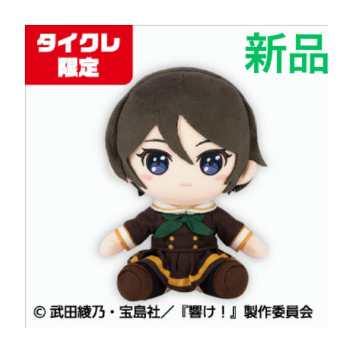 タイクレ限定 特別編 響け!ユーフォニアム 鈴木美玲ぬいぐるみ36点