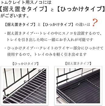 Amazon.co.jp: トムキャット クレイト用網スノコ6000 据え置きタイプ