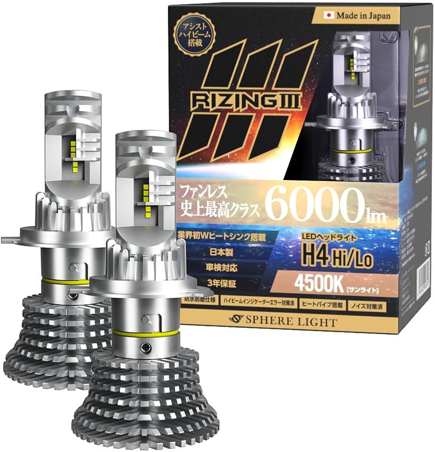 Amazon | スフィアライト RIZING3 H4 Hi/Lo LED ヘッドライト 4500K