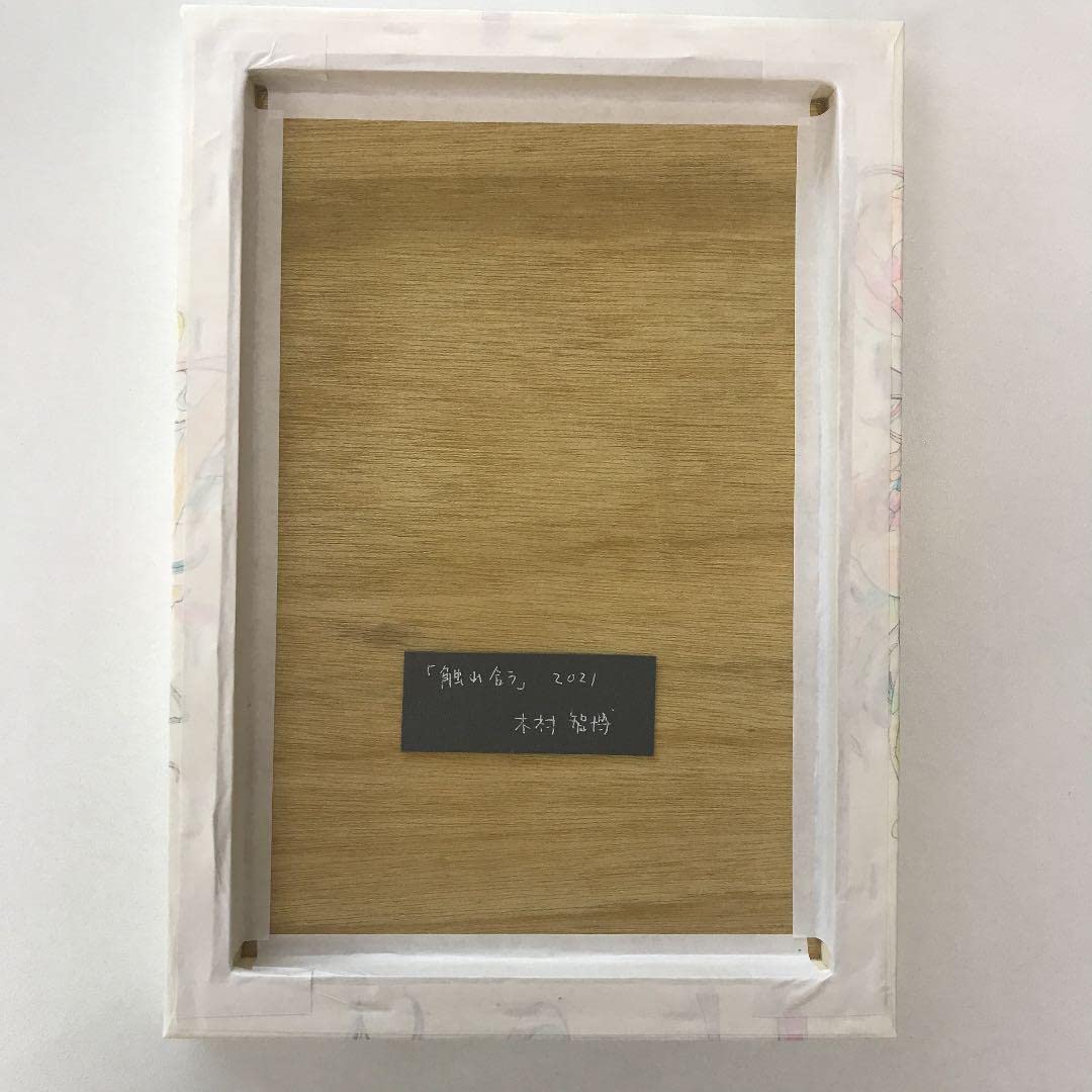 ☆木村智博「触れ合う」木製パネル アクリルガッシュ 色鉛筆 鉛筆 額