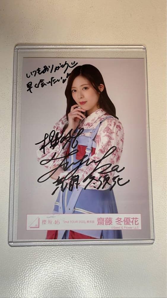 齋藤冬優花 生写真 サイン入り