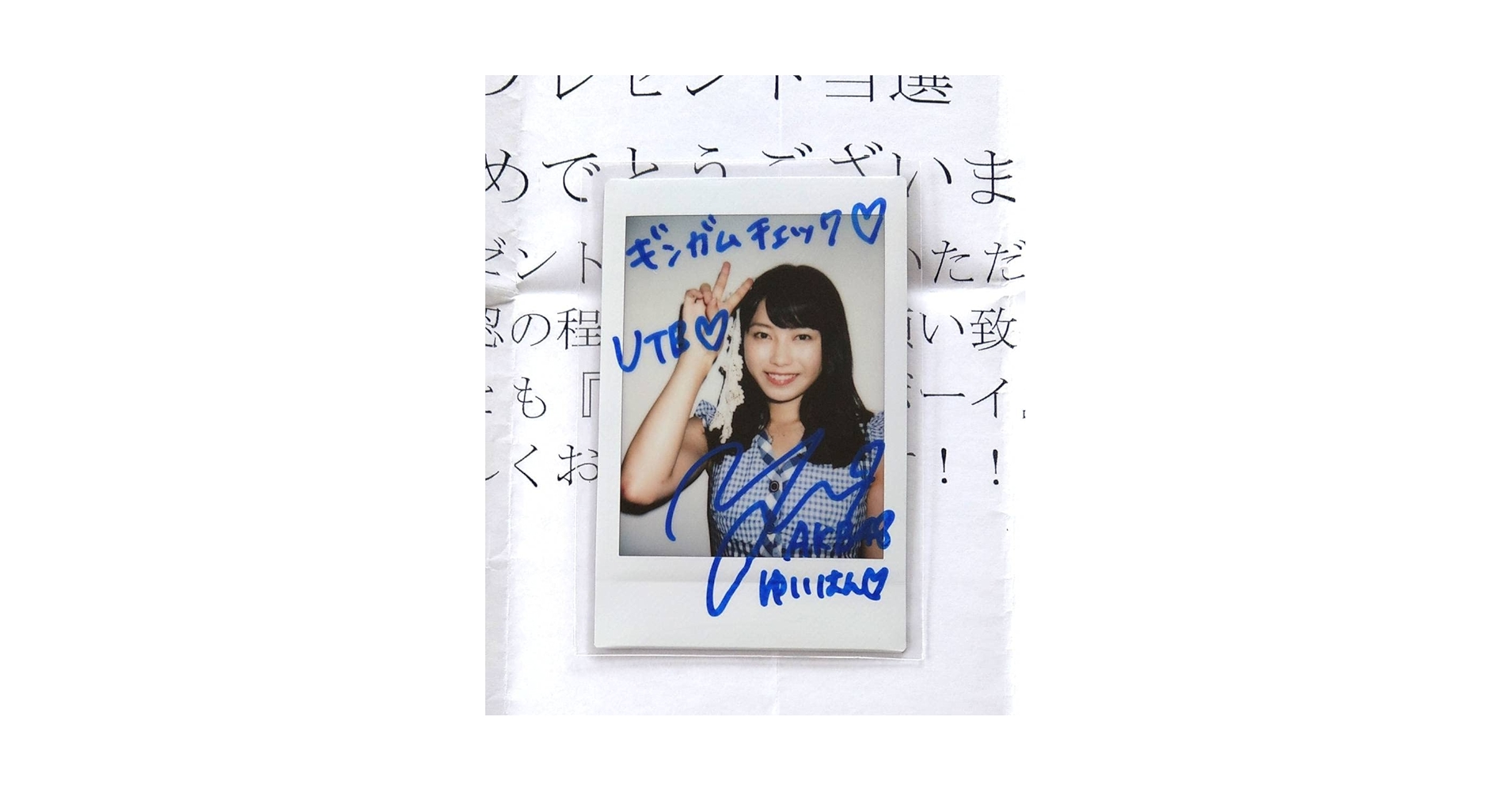 水島美結 AKB48 武道館20周年LIVE チャンスくじD サイン入りチェキ②