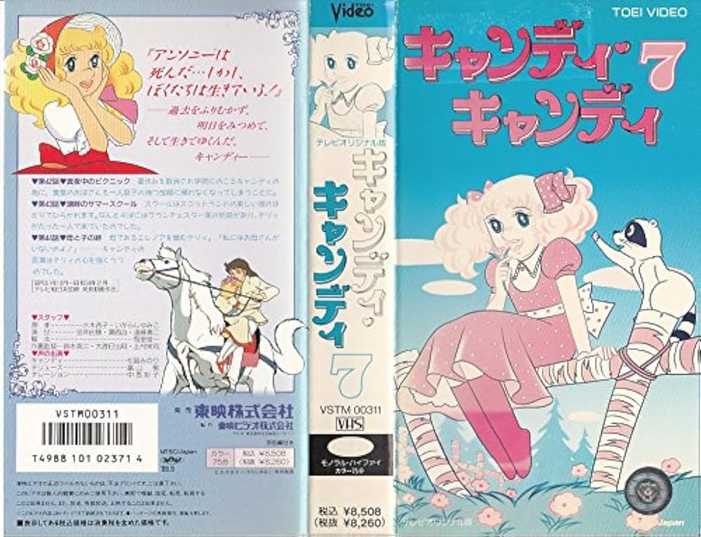 Amazon.co.jp: キャンディ・キャンディ〔7〕 [VHS] : いがらしゆみこ