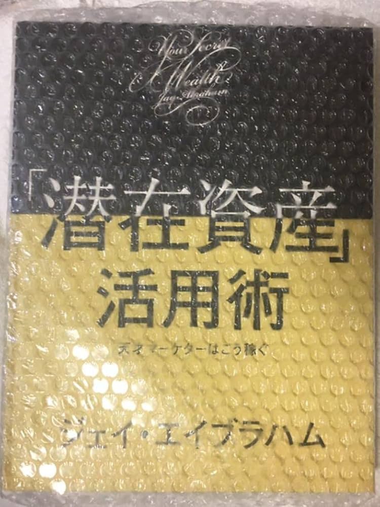 潜在資産活用術 潜在資産」活用術 | 書籍 | ダイレクト出版
