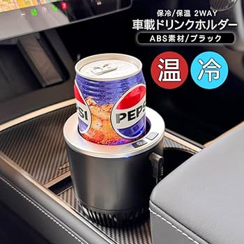 Amazon | 車載 保冷 保温 ドリンクホルダー ドリンクウォーマー 12V車